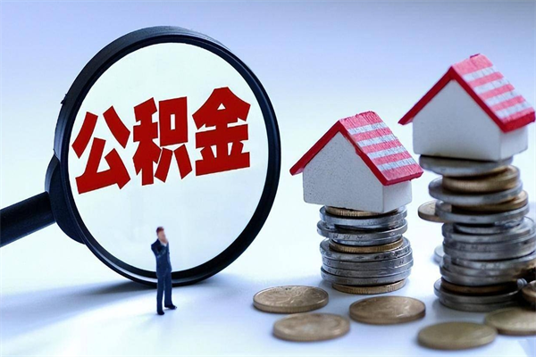 海口已经离职了住房离职公积金怎么取（离职了住房公积金怎么提取出来）