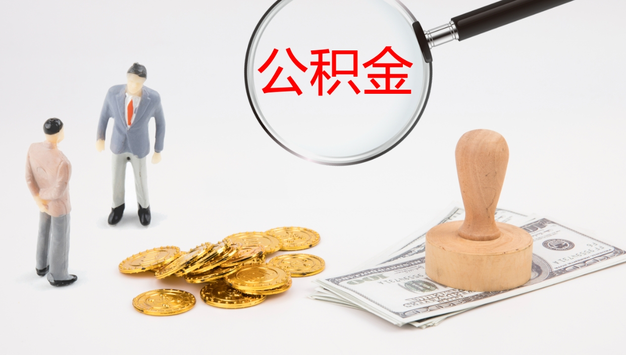 海口公积金辞职提（公积金离职提取流程2021）