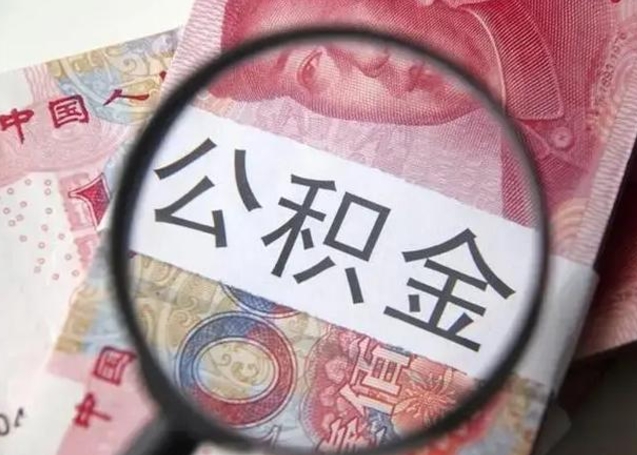 海口怎么领取个人公积金（怎么领公积金?）