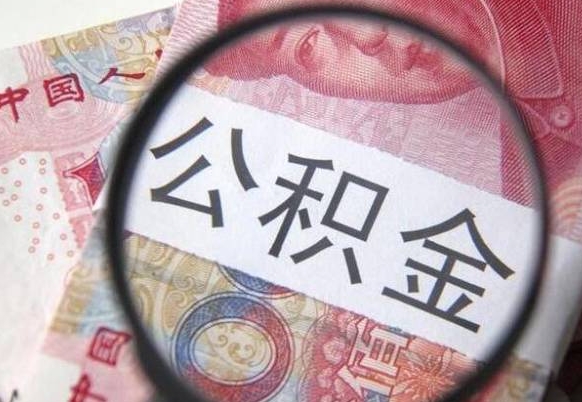 海口按月领取公积金（公积金怎么按月领取）