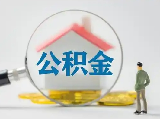 海口离职的时候可以取公积金吗（离职能取住房公积金吗）